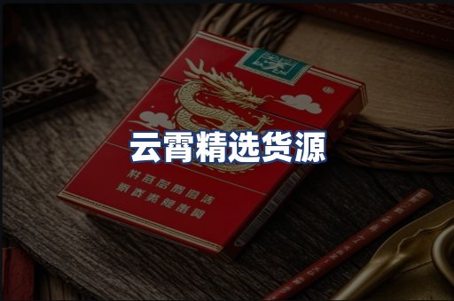 云霄精选货源